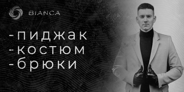 пилинг и химчистка смокинга костюма брюк bianca-uz