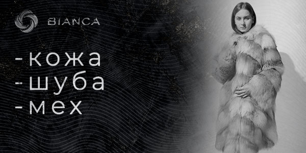 химчистка кожа шуба мех bianca-uz
