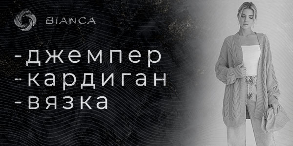 химчистка джемпер кардиган вязной одежды bianca-uz