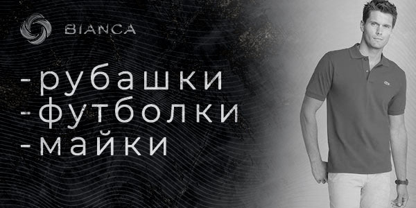 химчистка мужской одежды рубашки фотболок майки bianca-uz