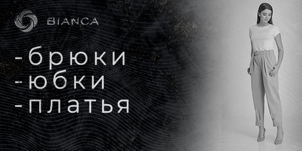 химчистка женской одежды брюки юбки платья bianca-uz