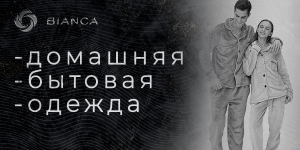 химчистка домашнего белья пижамы полотенца bianca-uz