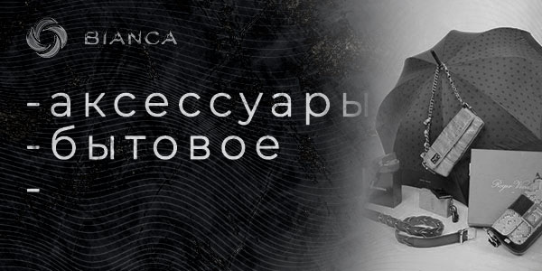 химчистка аксессуаров шляпы, перчатки, сумки, чемоданы bianca-uz