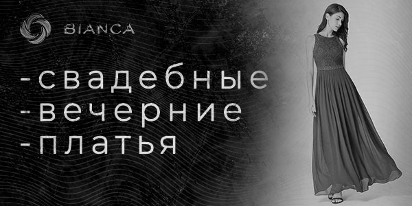 химчистка свадебных вечерних платьев брендовой одежды bianca-uz